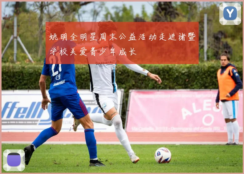 姚明全明星周末公益活动走进诸暨学校关爱青少年成长