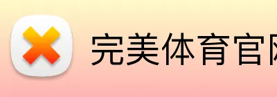 完美体育官网 logo